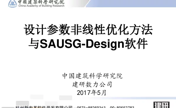 设计参数非线性优化方法与SAUSG-Design软件（20170516）