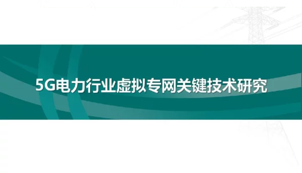 5G电力行业虚拟专网技术研究