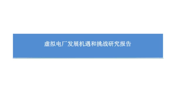 虚拟电厂发展机遇和挑战研究报告