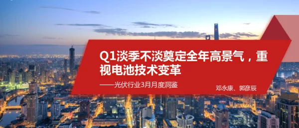 光伏行业3月月度洞鉴：Q1淡季不淡奠定全年高景气，重视电池技术变革