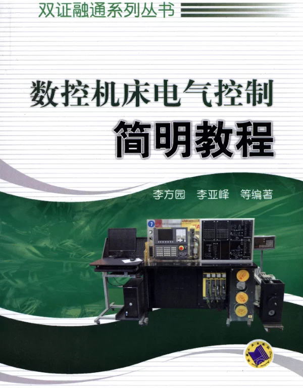 数控机床电气控制简明教程