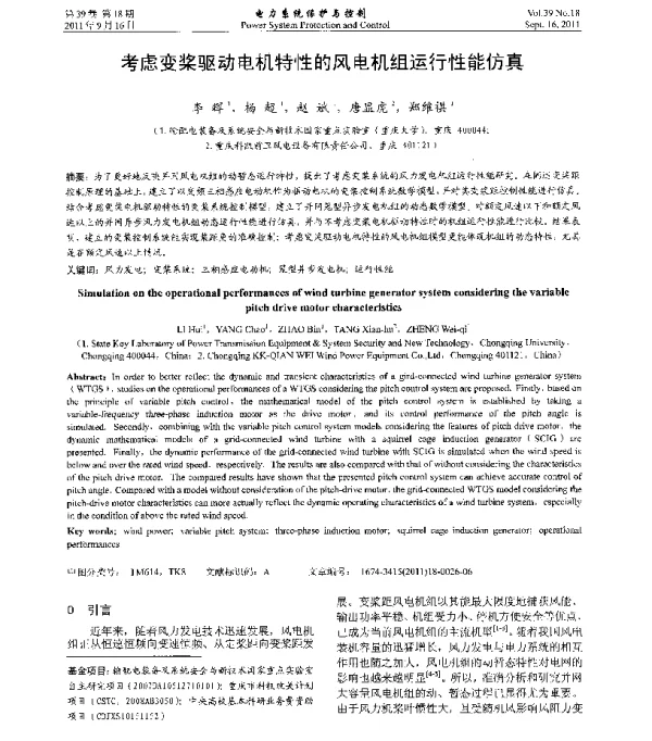 考虑变桨驱动电机特性的风电机组运行性能仿真