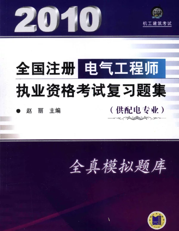 全国注册电气工程师执业资格考试复习题集供配电专业第5版[赵丽主编]2010年版