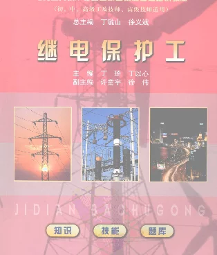 继电保护工电力工人技术等级暨职业技能鉴定培训教材