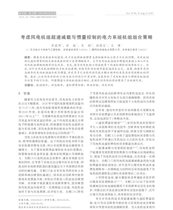 考虑风电机组超速减载与惯量控制的电力系统机组组合策略
