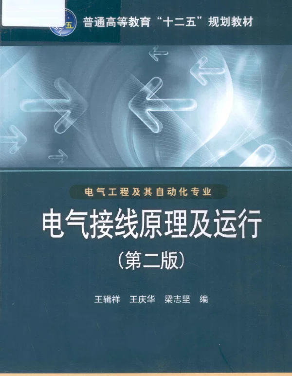 电气接线原理及运行电气工程及其自动化专业（2012年8月第二版）