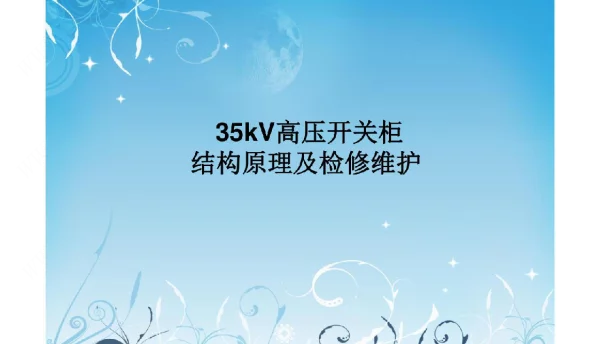 高压开关柜的检修和维护