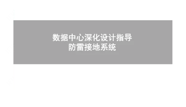 防雷接地系统设计