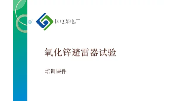 氧化锌避雷器试验