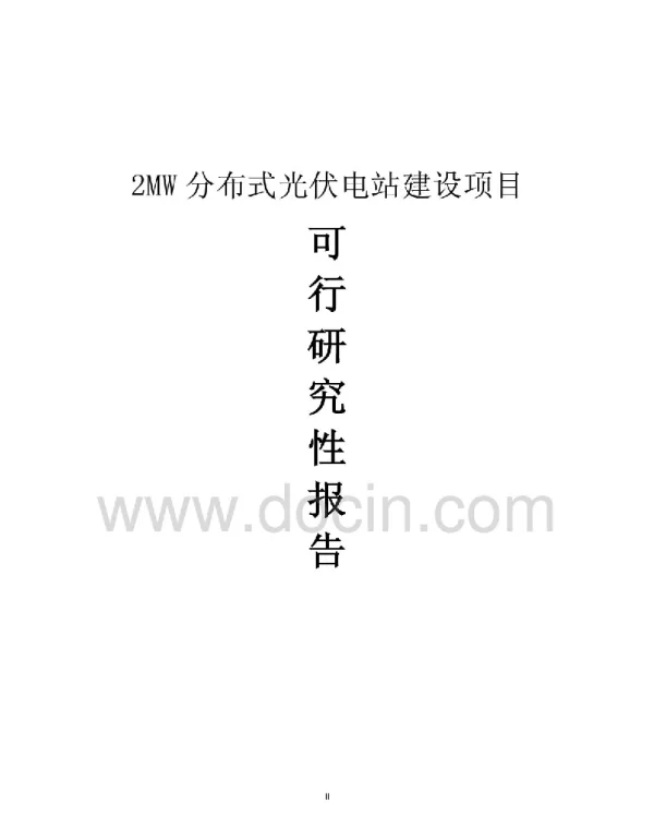 2mw分布式光伏电站建设项目可行性研究报告