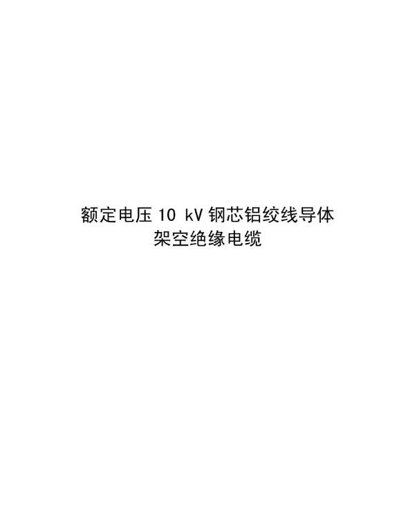 2023额定电压10kV钢芯铝绞线导体架空绝缘电缆