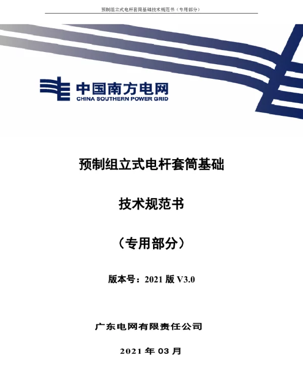 预制组立式电杆套筒基础技术规范书（专用部分）