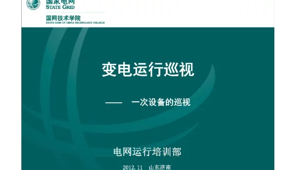 变电一次设备巡视