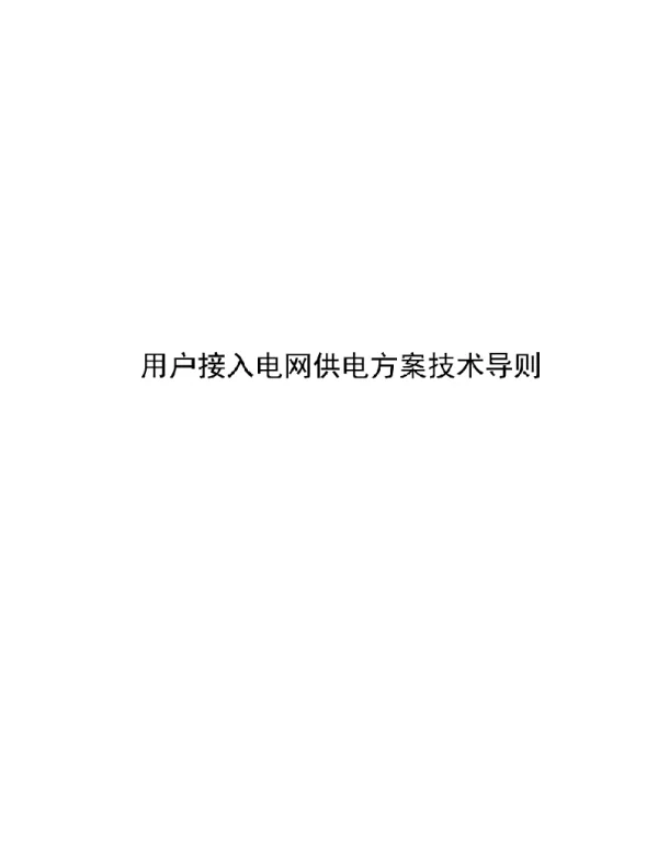 2019用户接入电网供电方案技术导则