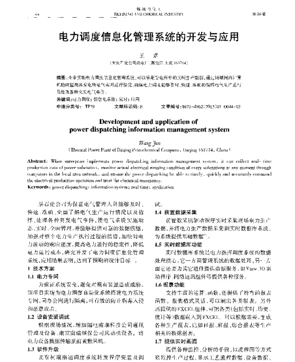 电力调度信息化管理系统的开发与应用