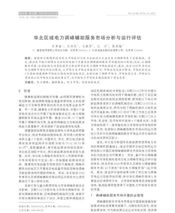 华北区域电力调峰辅助服务市场分析与运行评估