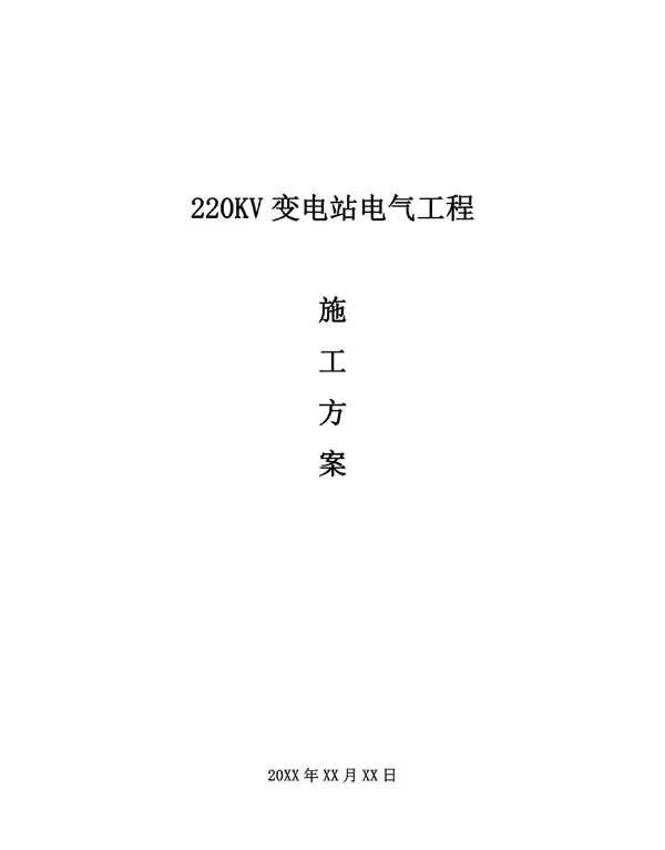 220kv变电站电气工程施工方案模板
