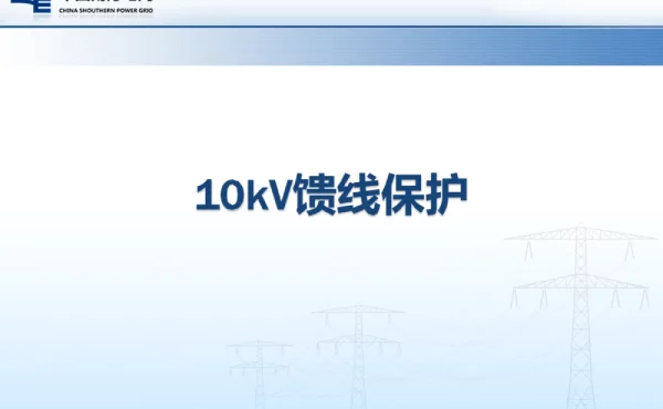 10kV馈线保护