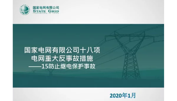 178页防止继电保护事故反措解读