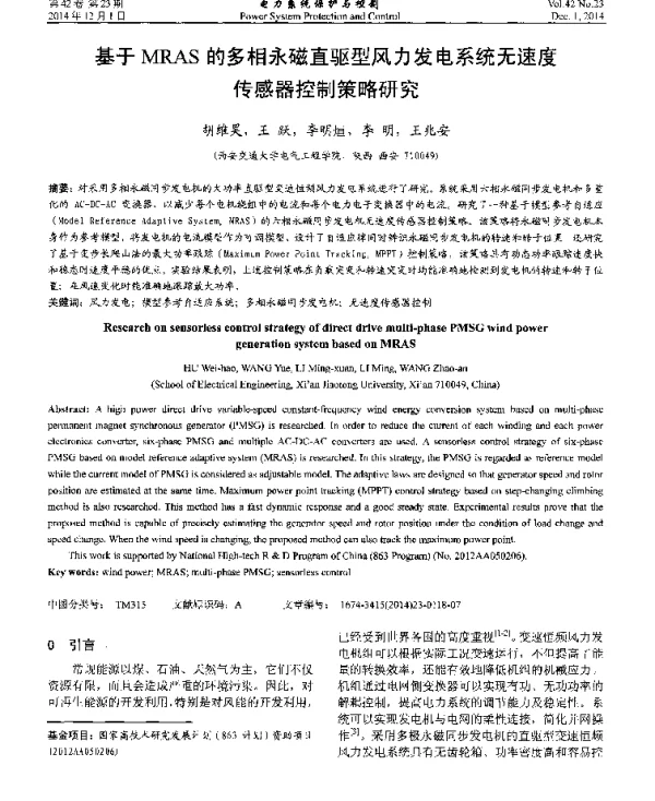基于MRAS的多相永磁直驱型风力发电系统无速度传感器控制策略研究