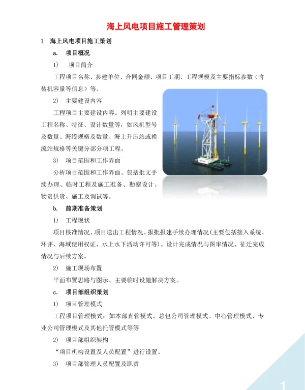 海上风电项目施工管理策划