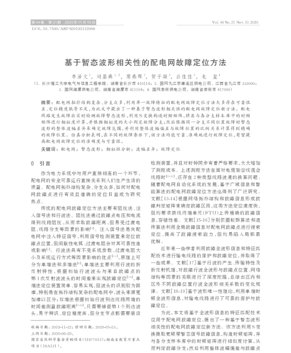 基于暂态波形相关性的配电网故障定位方法