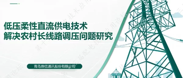 低压柔性直流供电技术解决农村长线路调压问题研究