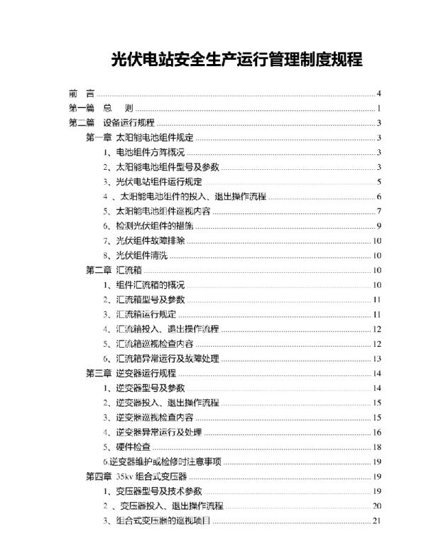 光伏电站安全生产运行管理制度规程