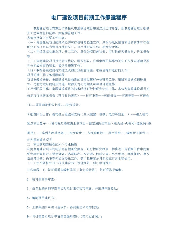电厂建设项目前期工作筹建程序