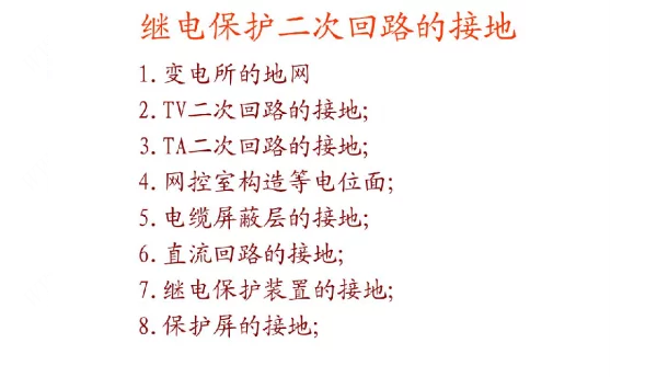 二次回路的接地问题