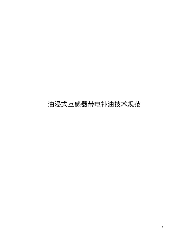 2021油浸式互感器带电补油技术规范