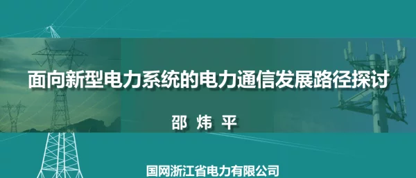 面向新型电力系统的电力通信发展路径探讨--国网浙江 邵炜平