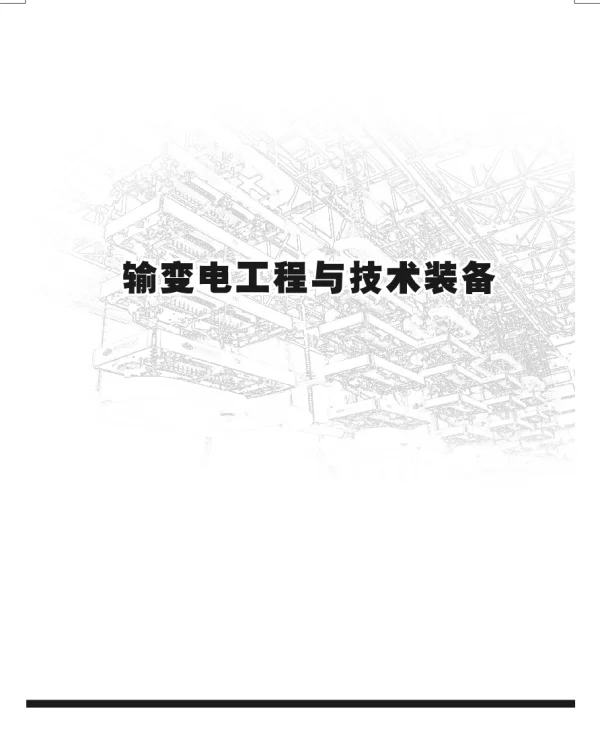 国家重大技术装备30年纪念册