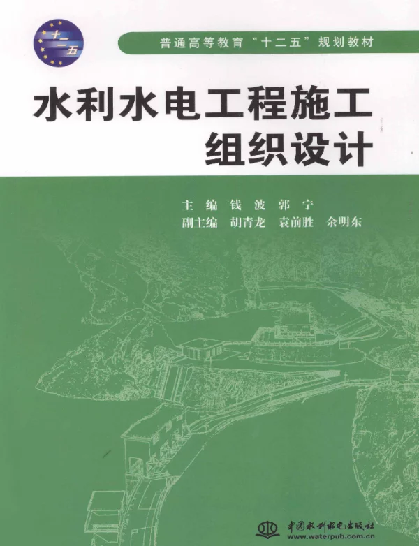 水利水电工程施工组织设计[钱波，郭宁主编]2012年
