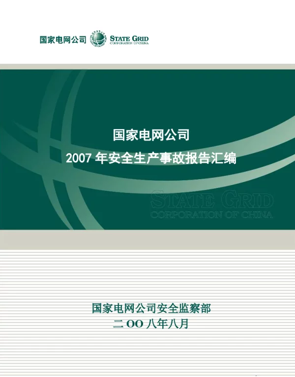 国家电网公司2007年安全生产事故报告汇编