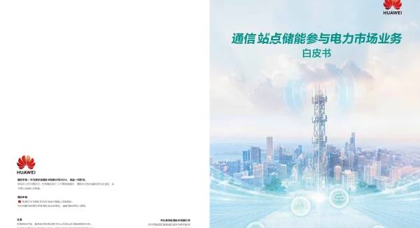 通信站点储能参与电力市场业务白皮书