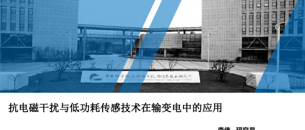 抗电磁干扰与低功耗传感技术在输变电中的应用