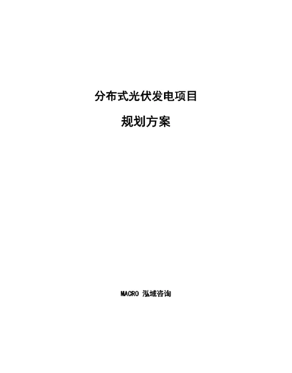 分布式光伏发电项目规划方案