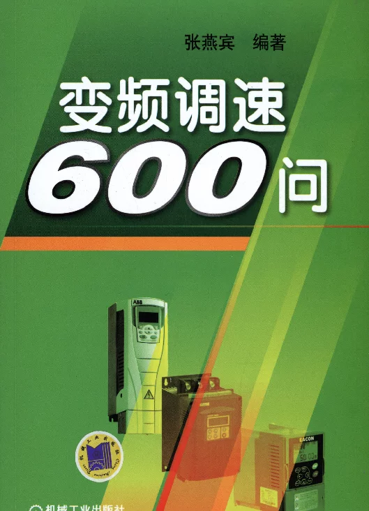 变频调速600问