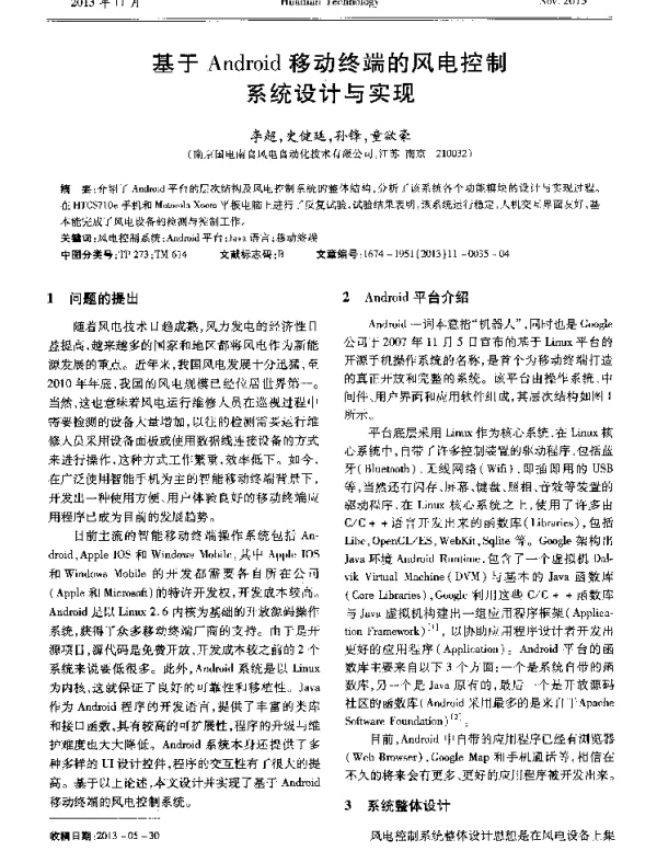 基于Android移动终端的风电控制系统设计与实现