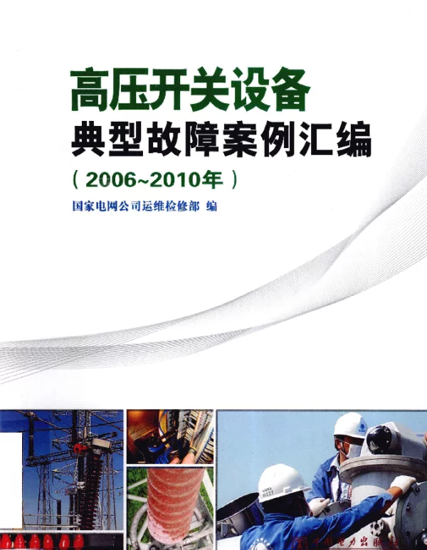 高压开关设备典型故障案例汇编2006-2010年