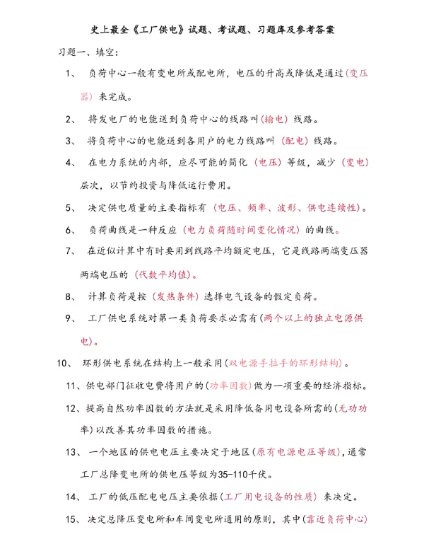《工厂供电》试题、考试题、习题库及参考答案