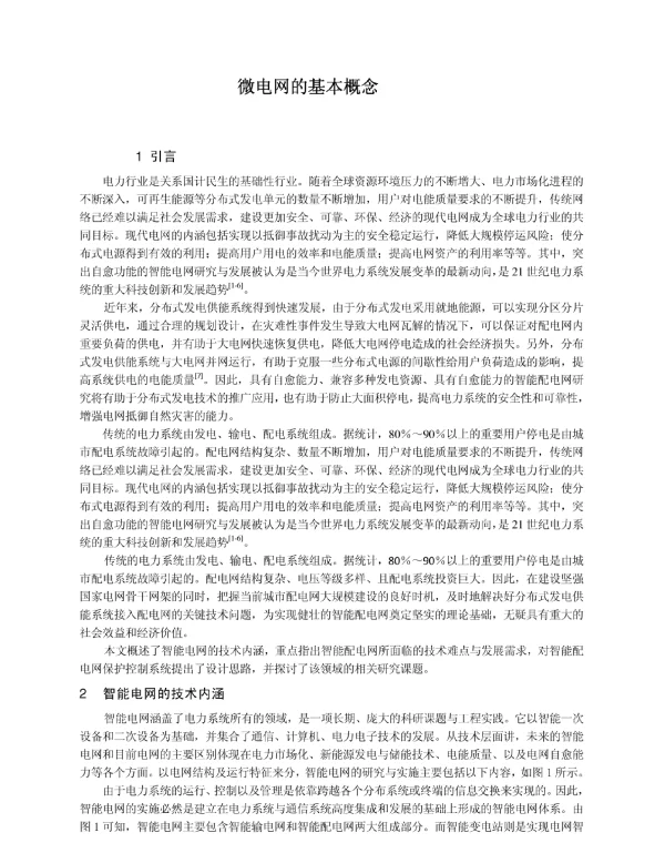 微电网的基本概念