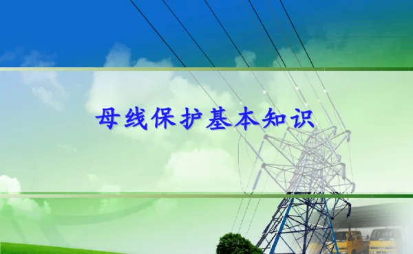 母线故障的危害以及保护知识培训课件