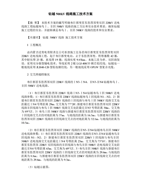 钻越500kV线路施工技术方案