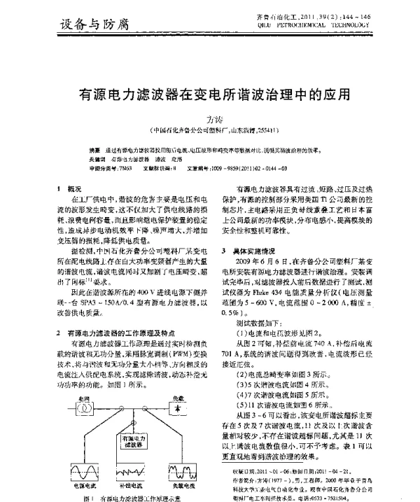 有源电力滤波器在变电所谐波治理中的应用