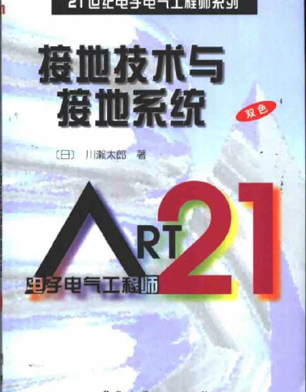 21世纪电子电气工程师系列接地技术及接地系统
