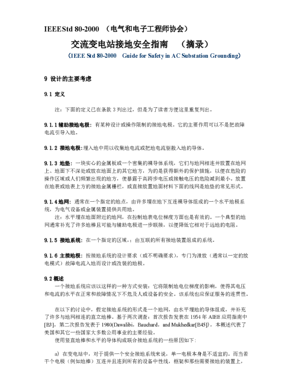 IEEE_80-2000_交流变电站接地安全指南 摘录 中文版