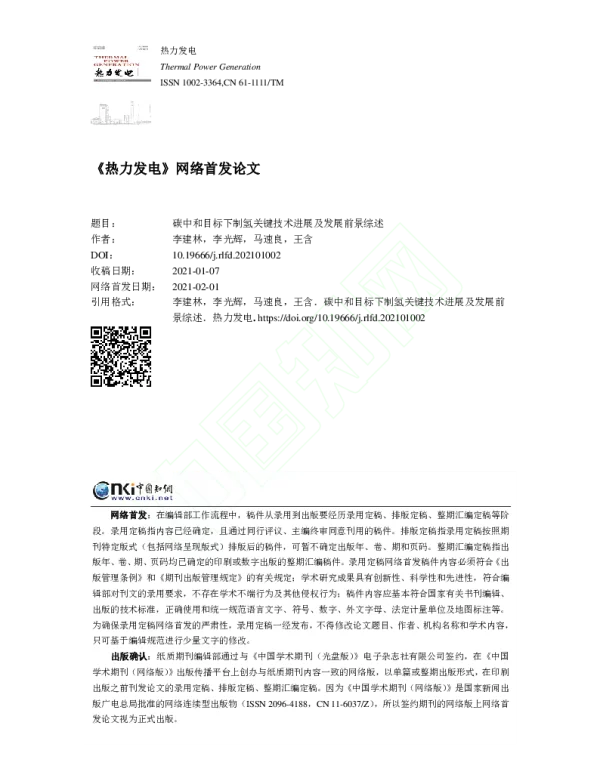 碳中和目标下制氢关键技术进展及发展前景综述