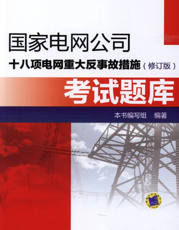 国家电网公司十八项电网重大反事故措施（修订版）考试题库